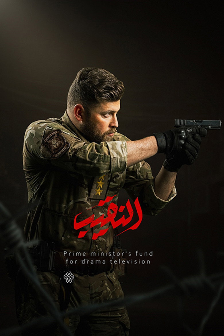 Official poster for Al Nakeeb