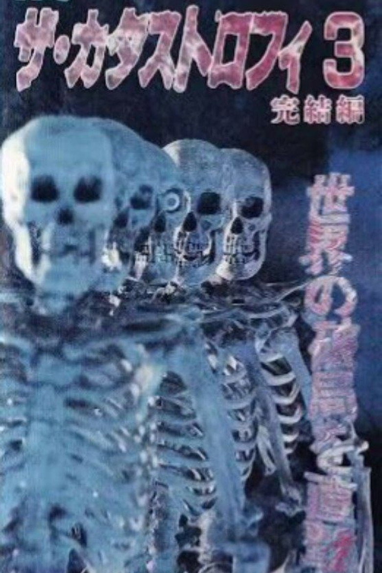 ザ・カタストロフィ3 poster