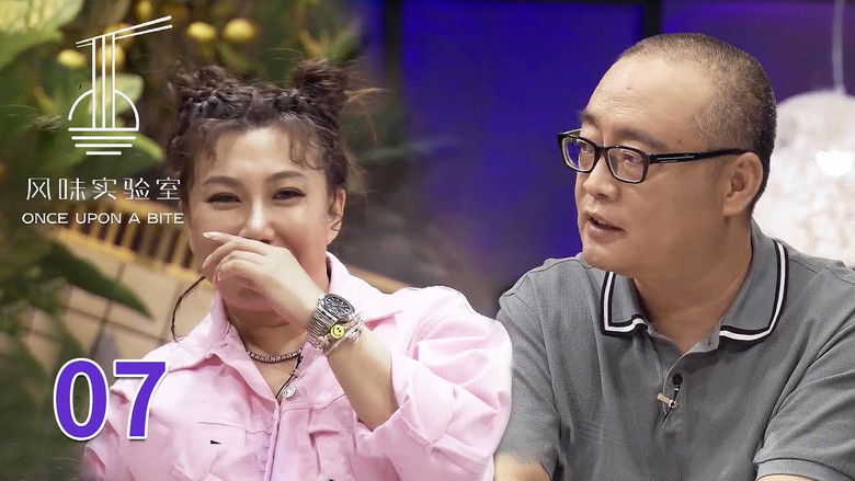 Still image for 风味实验室 season 1 episode 7: Episode 7