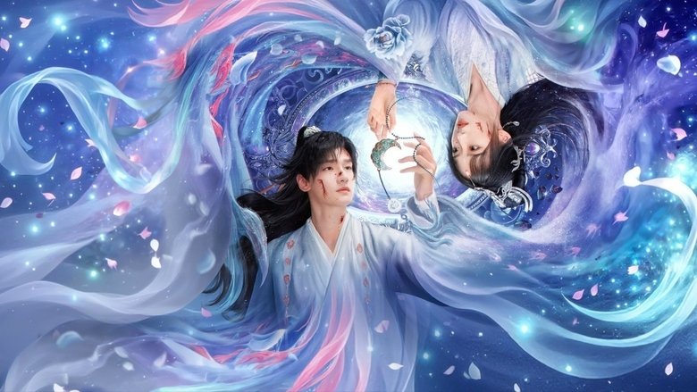 浮世仙衣不染尘 (2025)