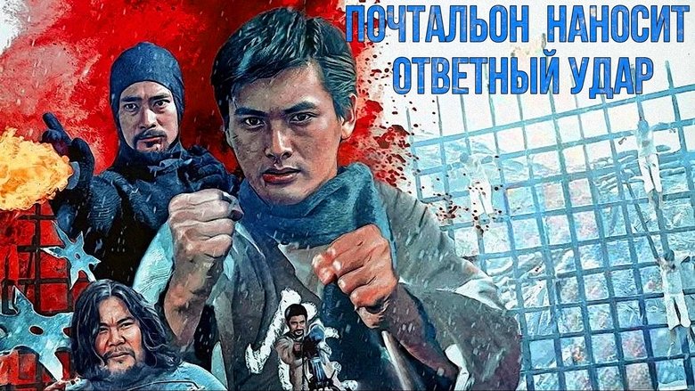 The Postman Strikes Back (1982)