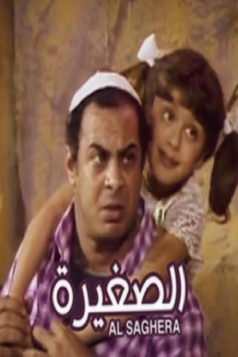 El Soghayara main poster