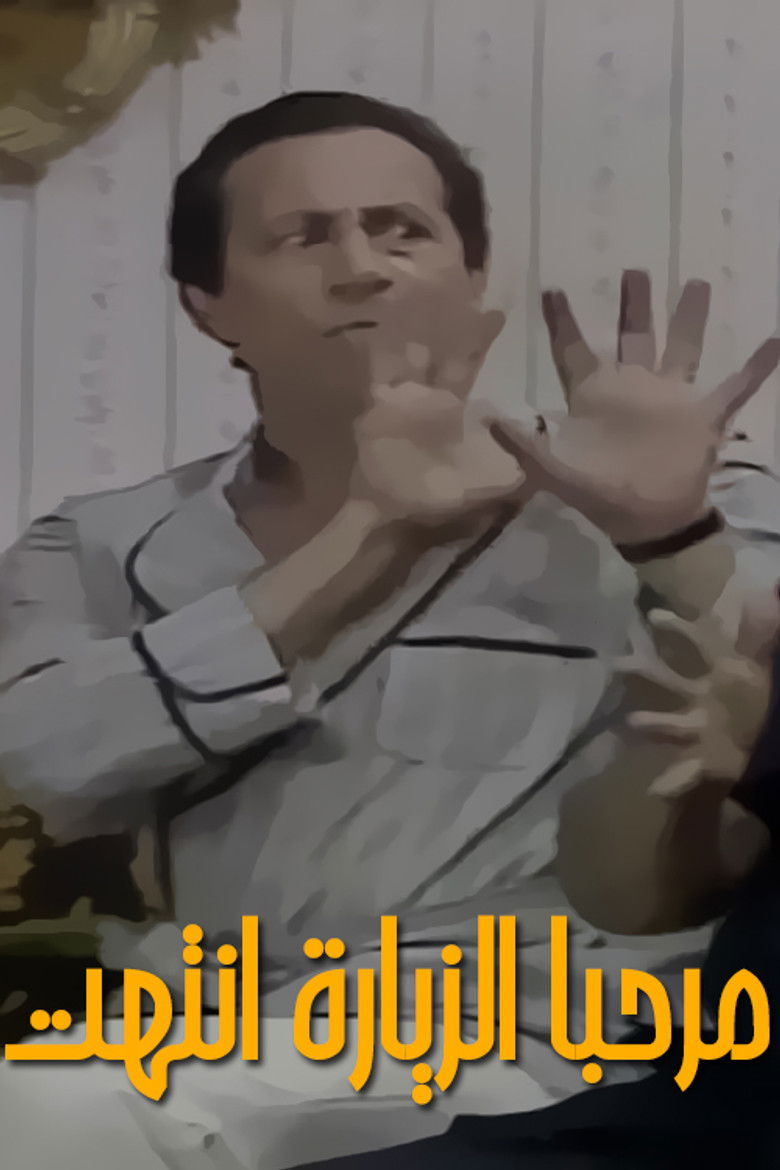 Imatge de الزيارة انتهت