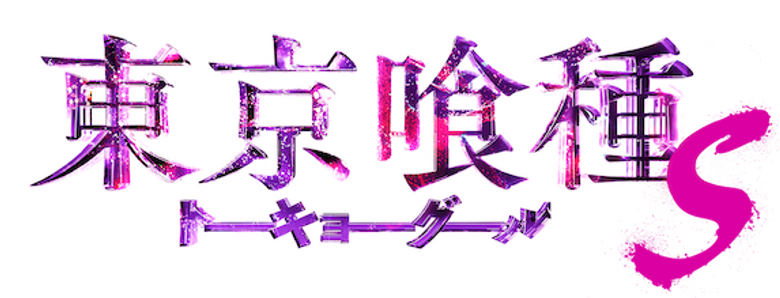 Tokyo Ghoul 'S'