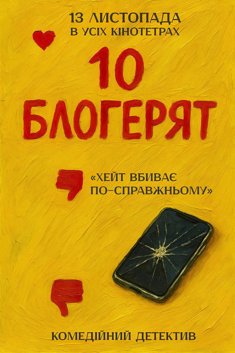 10 Little Bloggers — poster