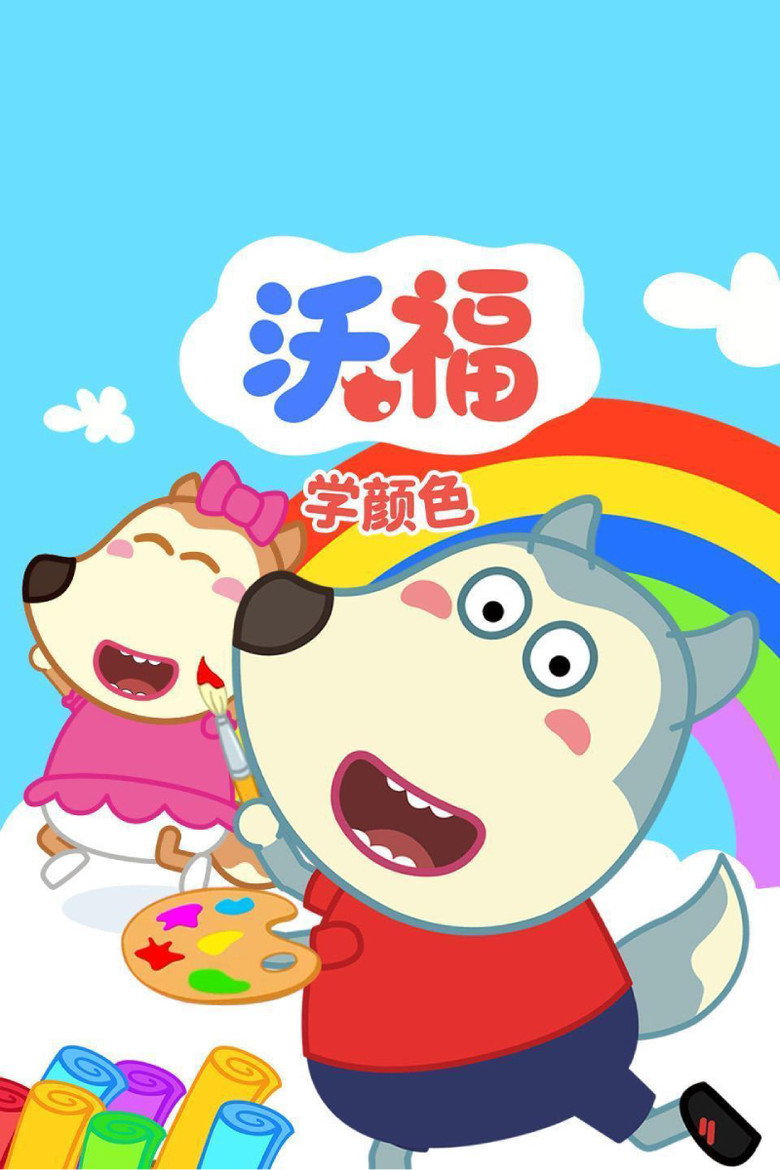 Official poster for 沃福学颜色