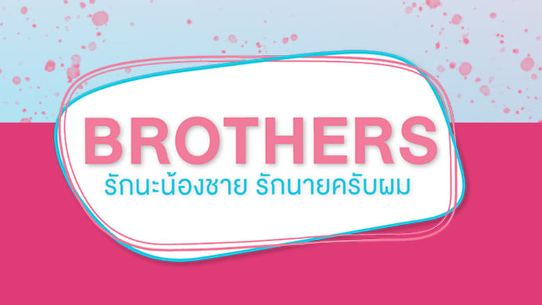 مشاهدة مسلسل Brothers: The Series مترجم أون لاين بجودة عالية