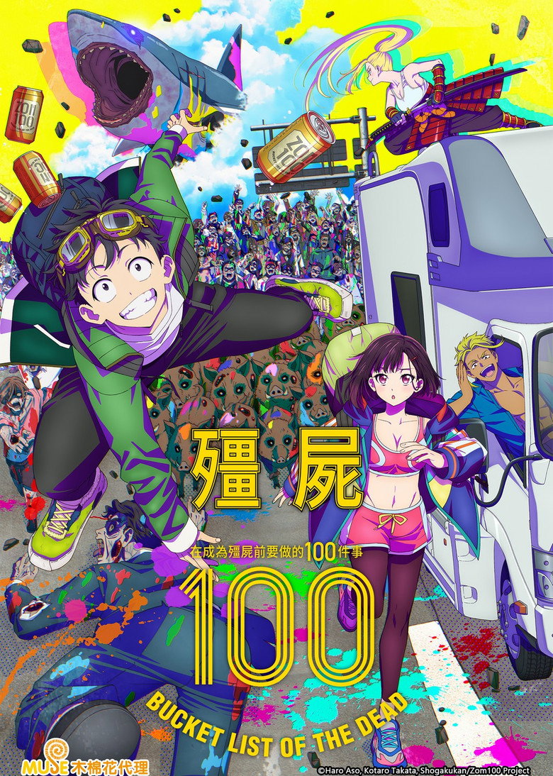 僵尸100～在成为僵尸前要做的100件事～ 2023 2160p 简繁英 13.6GB 14个文件-光鸭·臻影社