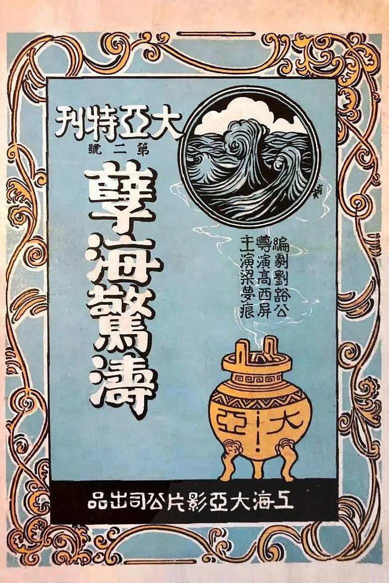 Locandina: Niehai jing tao