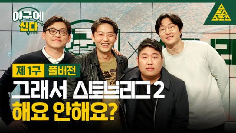 야구에 산다 Season 1 1화