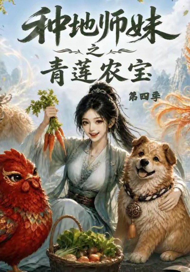 Official poster for 种地师妹之青莲农宝