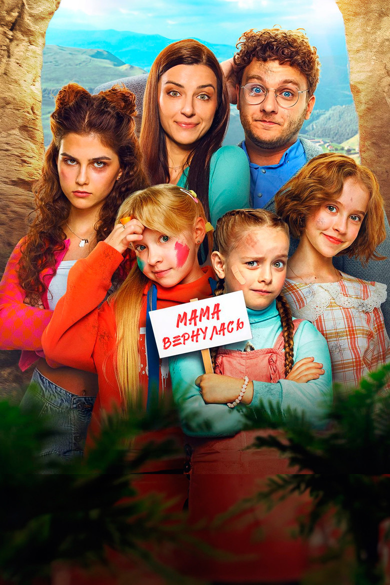 Imatge de Папины дочки. Мама вернулась