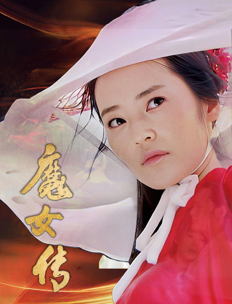 魔女传 (2025)-光鸭·臻影社
