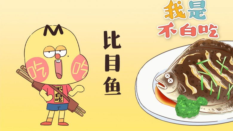 Still image for Wo Shi Bu Bai Chi season 1 episode 217: Episode 217 Still image for Wo Shi Bu Bai Chi season 1 episode 217: Episode 217