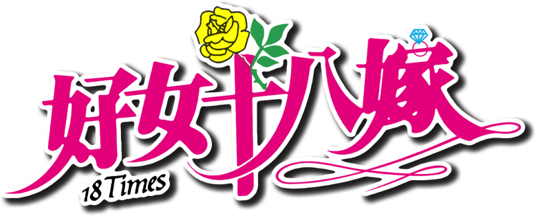 好女十八嫁