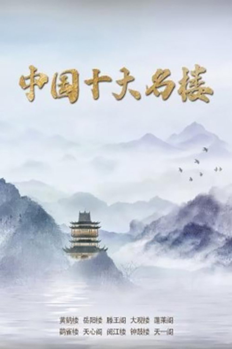 Official poster for 中国十大名楼