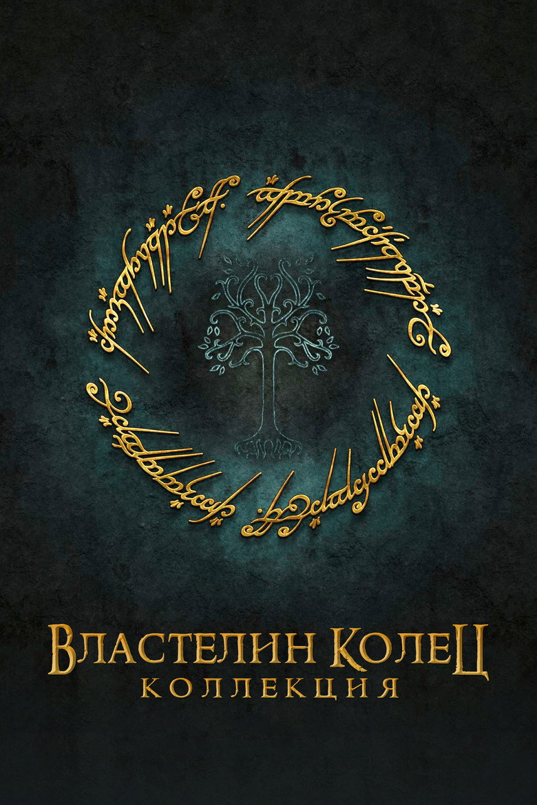 Постер коллекции Властелин колец (Коллекция)