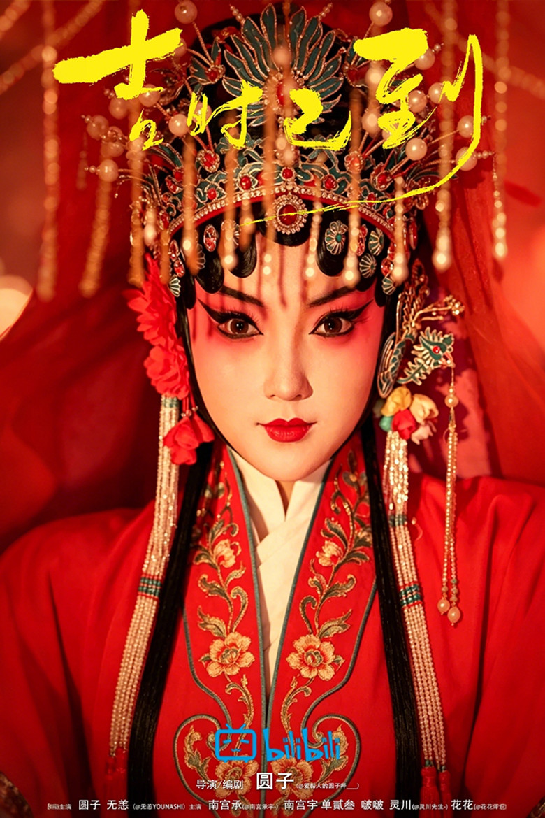 吉时已到 Poster