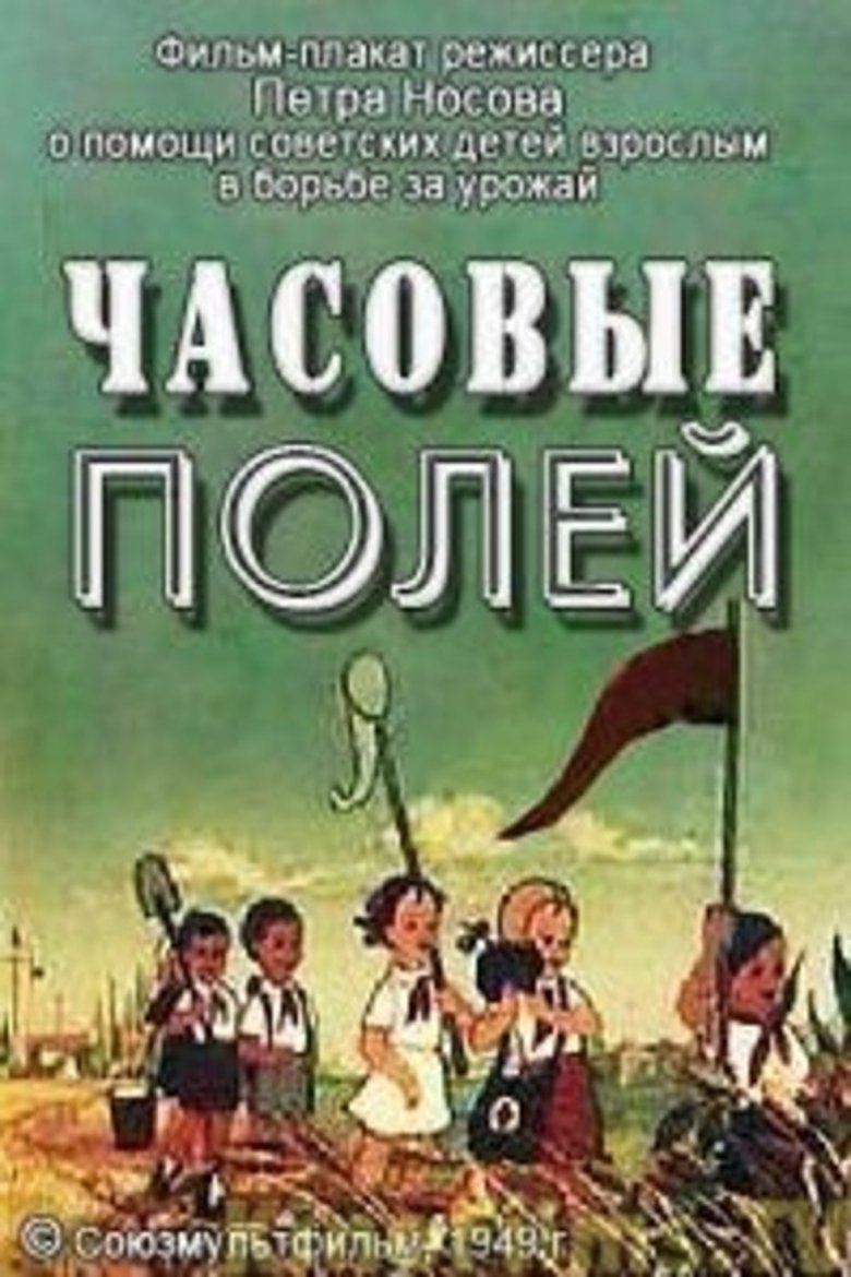 Часовые полей poster