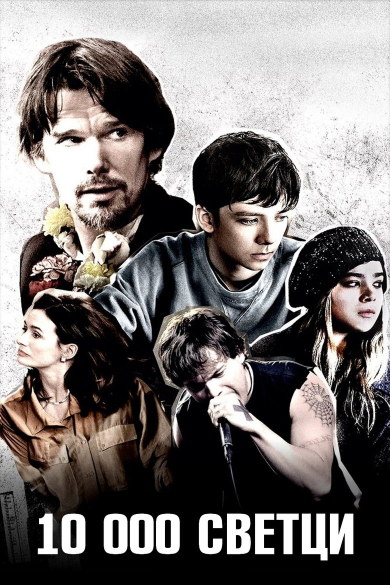 10 000 светци (2015)