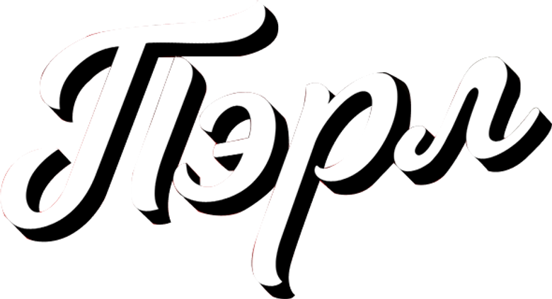 Пэрл