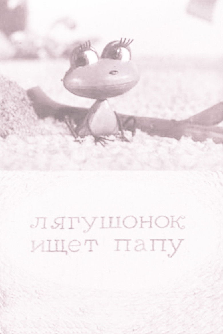 Imatge de Лягушонок ищет папу