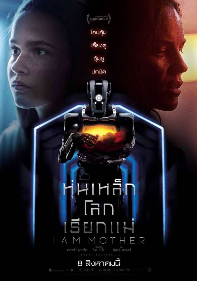 โปสเตอร์ I Am Mother (2019) หุ่นเหล็ก โลกเรียกแม่