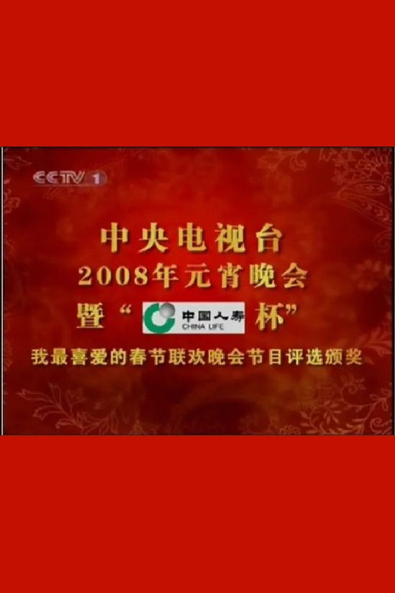 Imatge de 2008年中央电视台元宵晚会