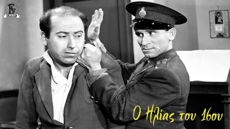 Ο Ηλίας του 16ου – O Ilias tou 16ou