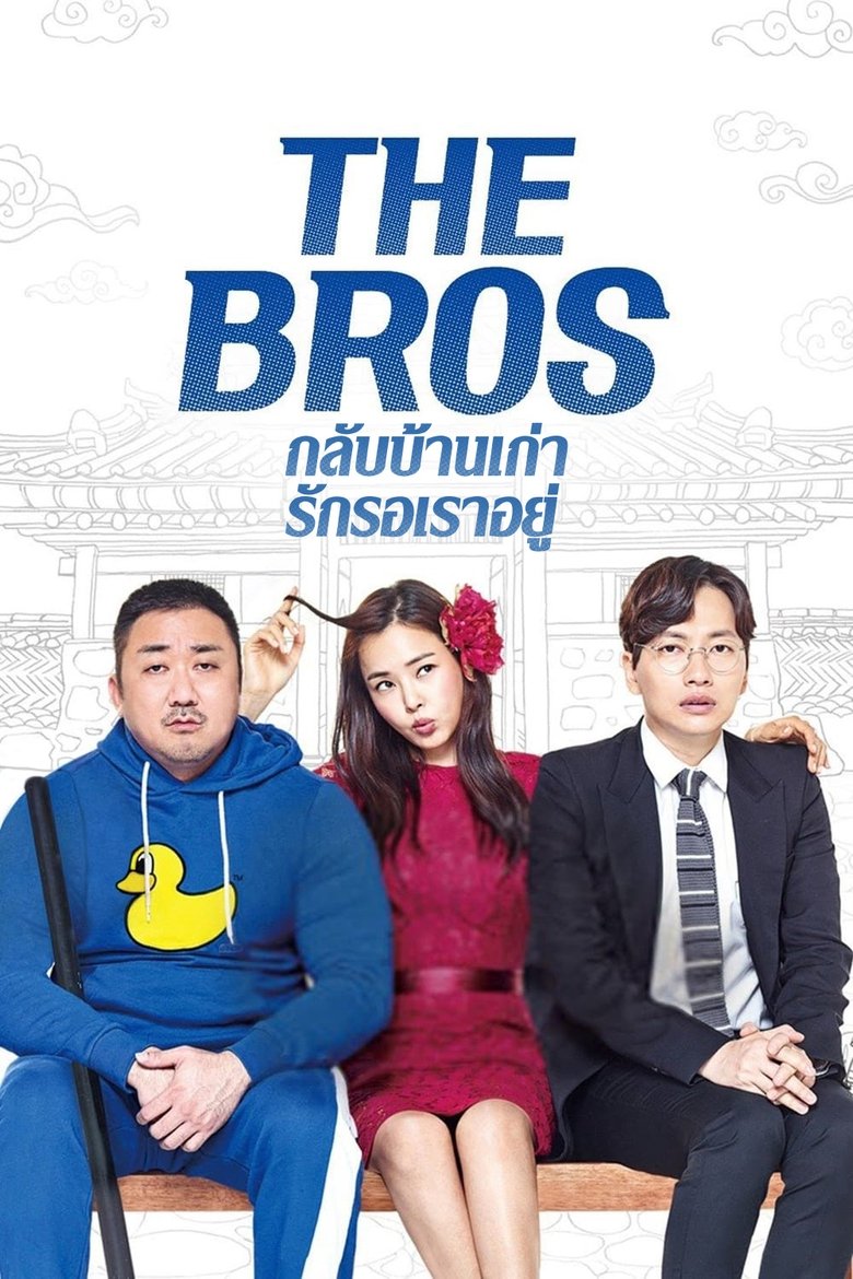 กลับบ้านเก่า รักเรารออยู่ (2017)