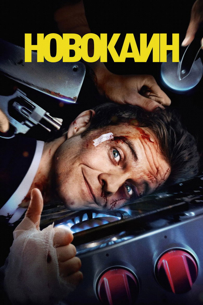 Новокаин