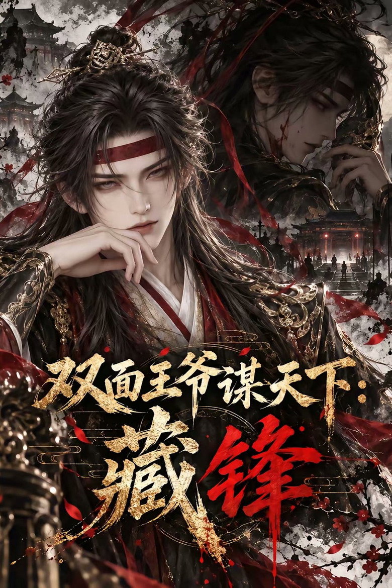 双面王爷谋天下：藏锋 (2026) poster