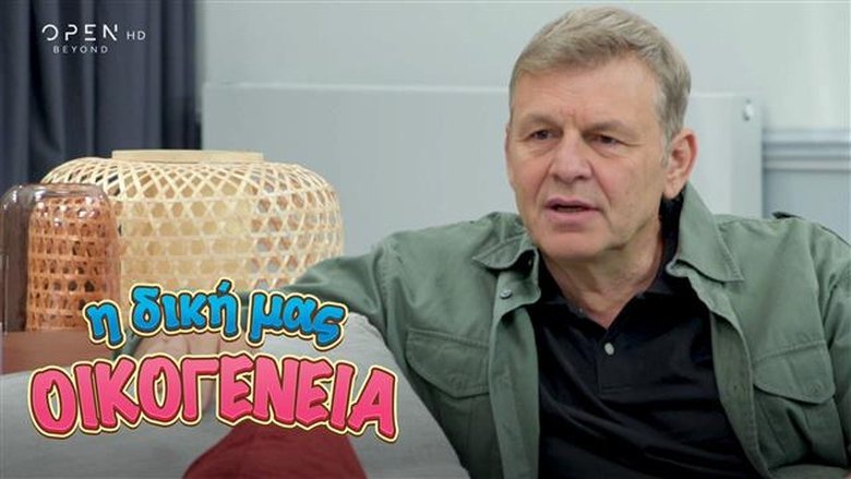 Still image for I Diki Mas Oikogeneia season 1 episode 5: Episode 5 Still image for I Diki Mas Oikogeneia season 1 episode 5: Episode 5