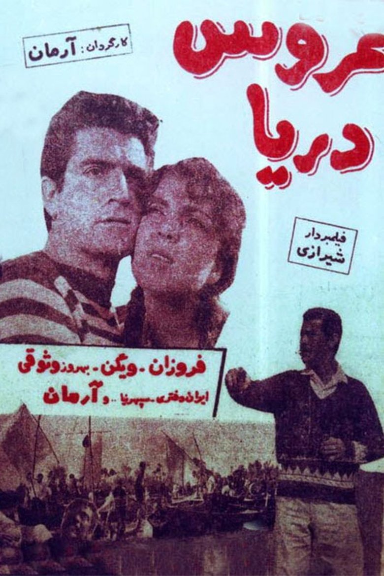 عروس دریا (1965)