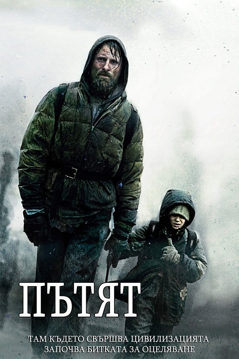 Пътят (2009)