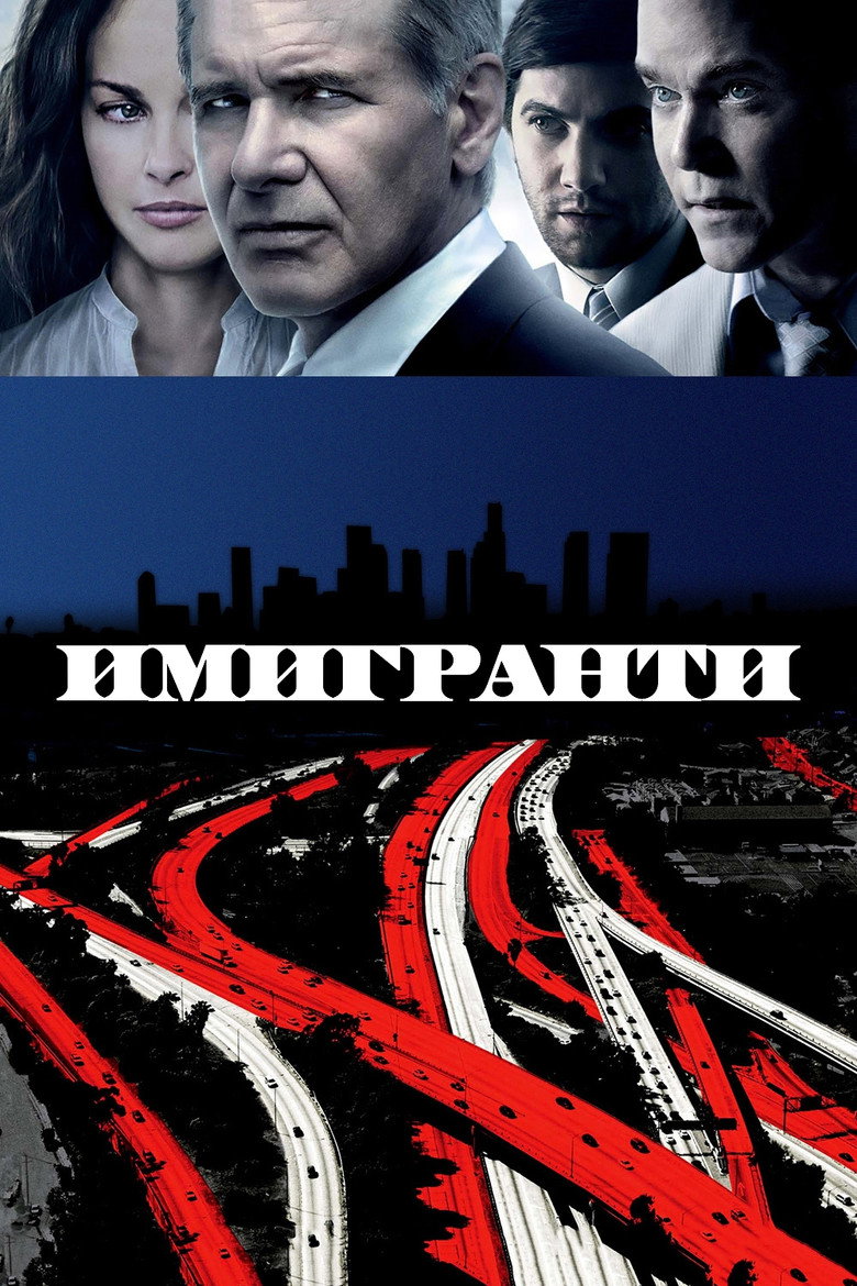 Постер на Имигранти