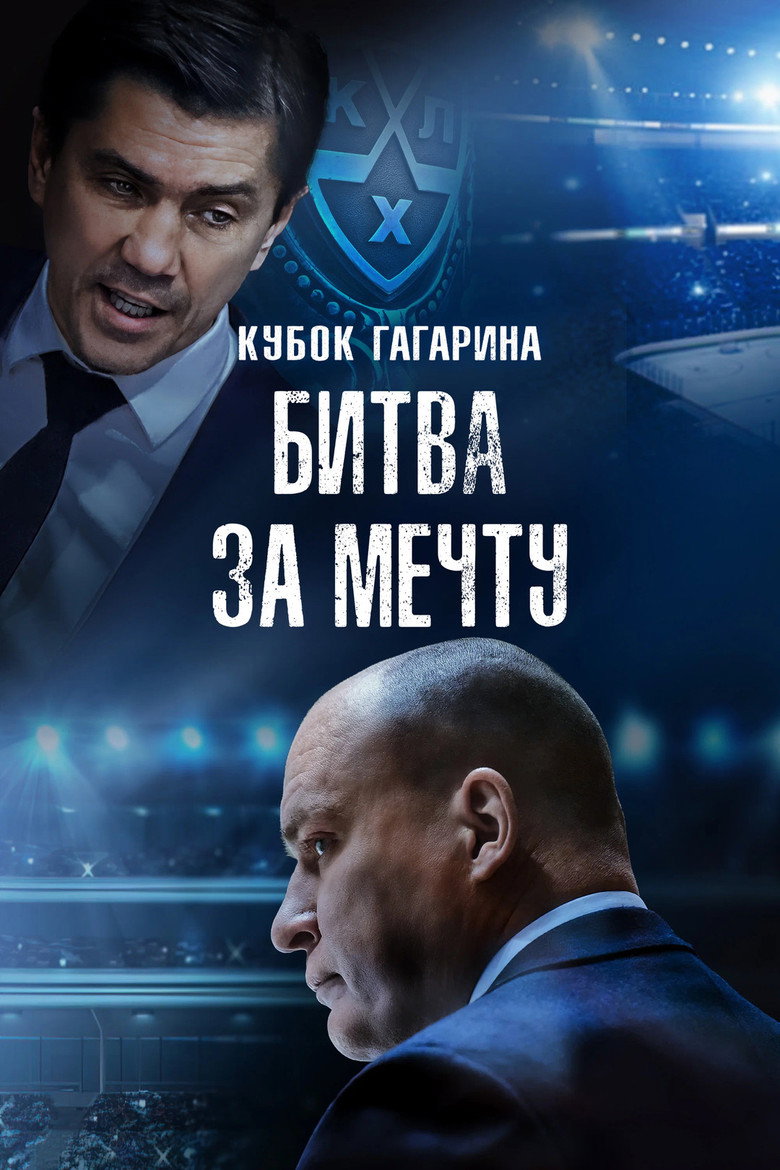 Imatge de Кубок Гагарина. Битва за мечту