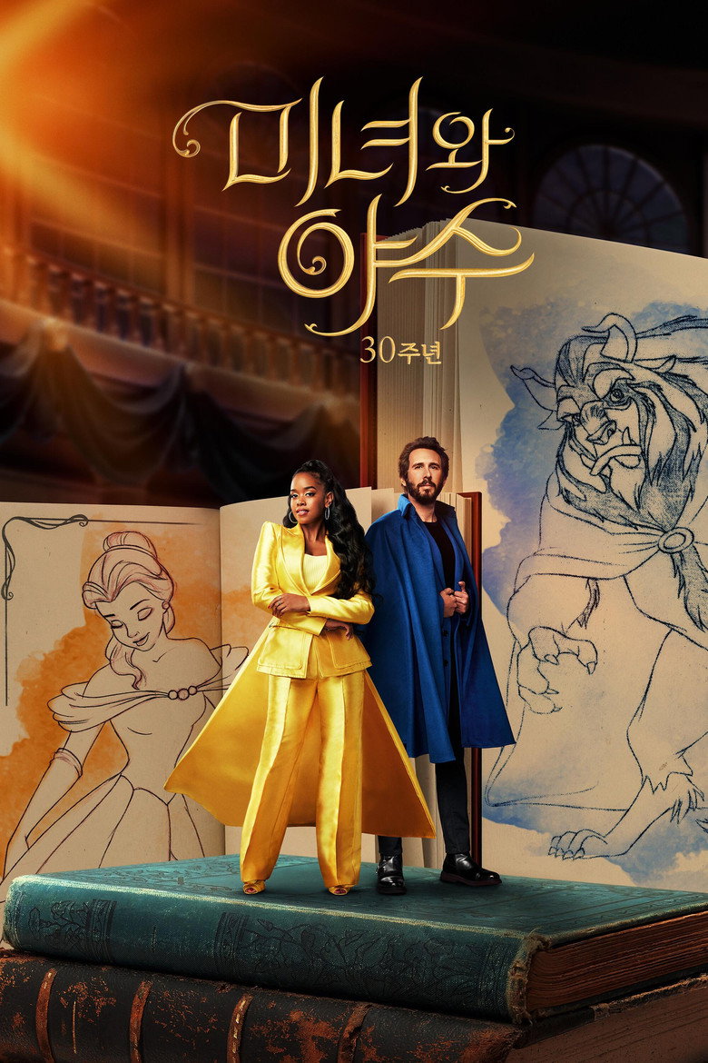 미녀와 야수: 30주년(Beauty and the Beast: A 30th Celebration) poster