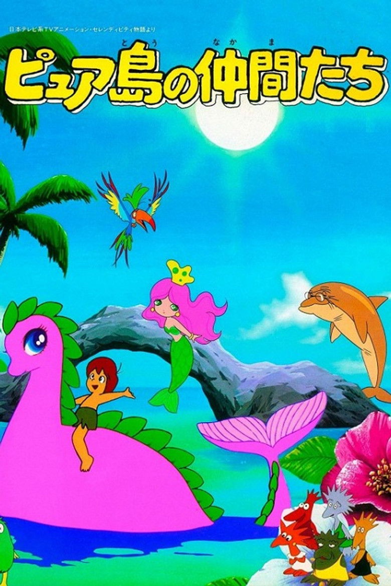 ピュア島の仲間たち