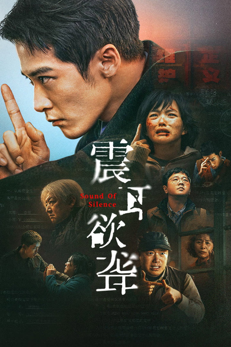 Plakat filmu 震耳欲聋