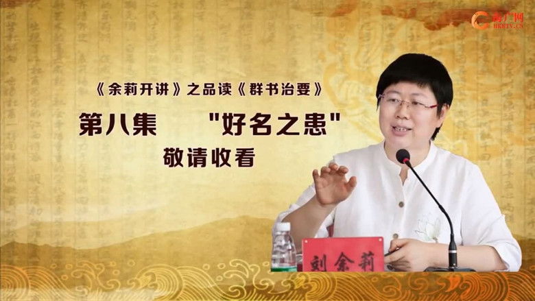 Still image for 品读《群书治要》 season 1 episode 8: Episode 8