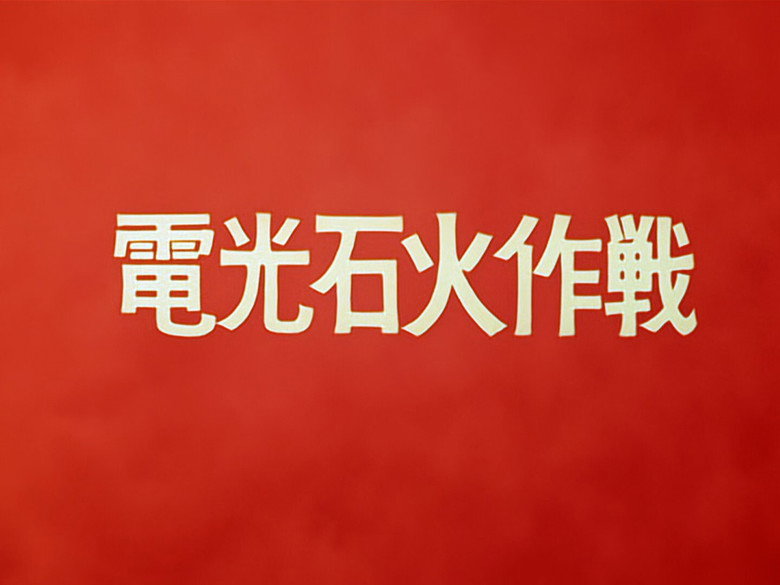Still from 初代奥特曼 - 第 1 集 9