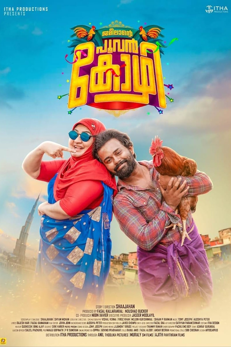 Imatge de ജമീലൻ്റെ പൂവൻ കോഴി