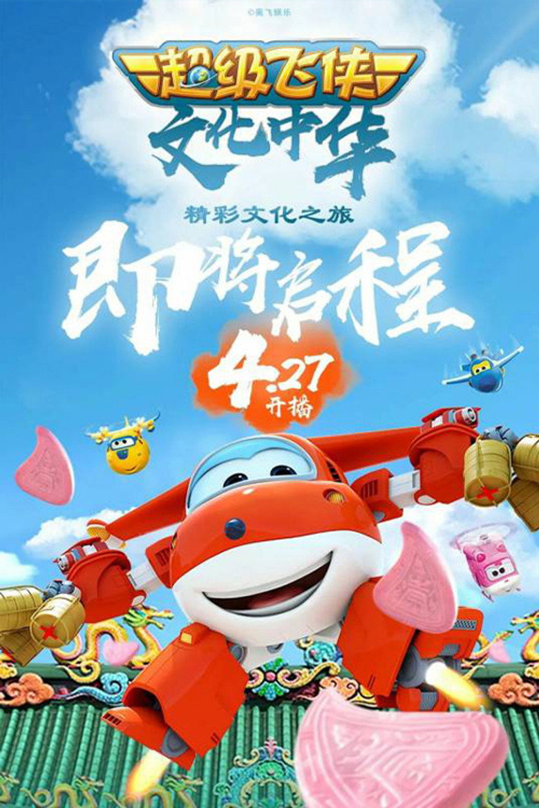 Official poster for 超级飞侠文化中华