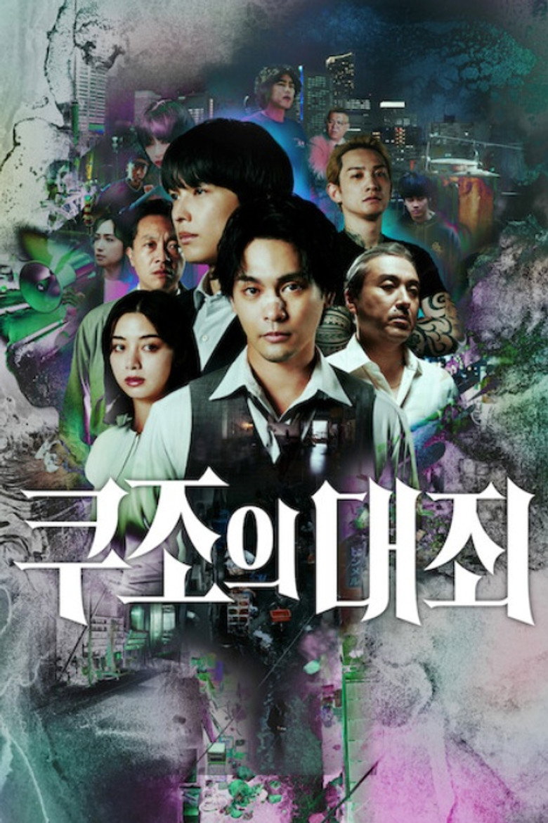 쿠조의 대죄