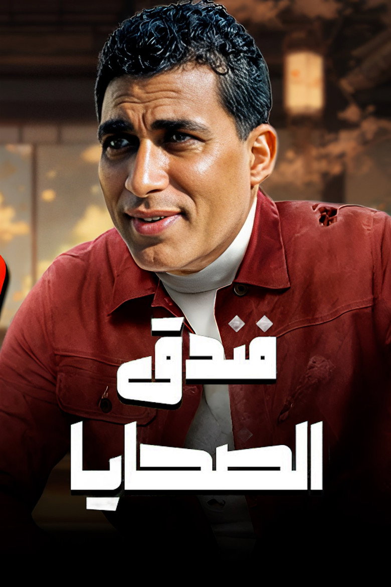 Imatge de فندق الضحايا