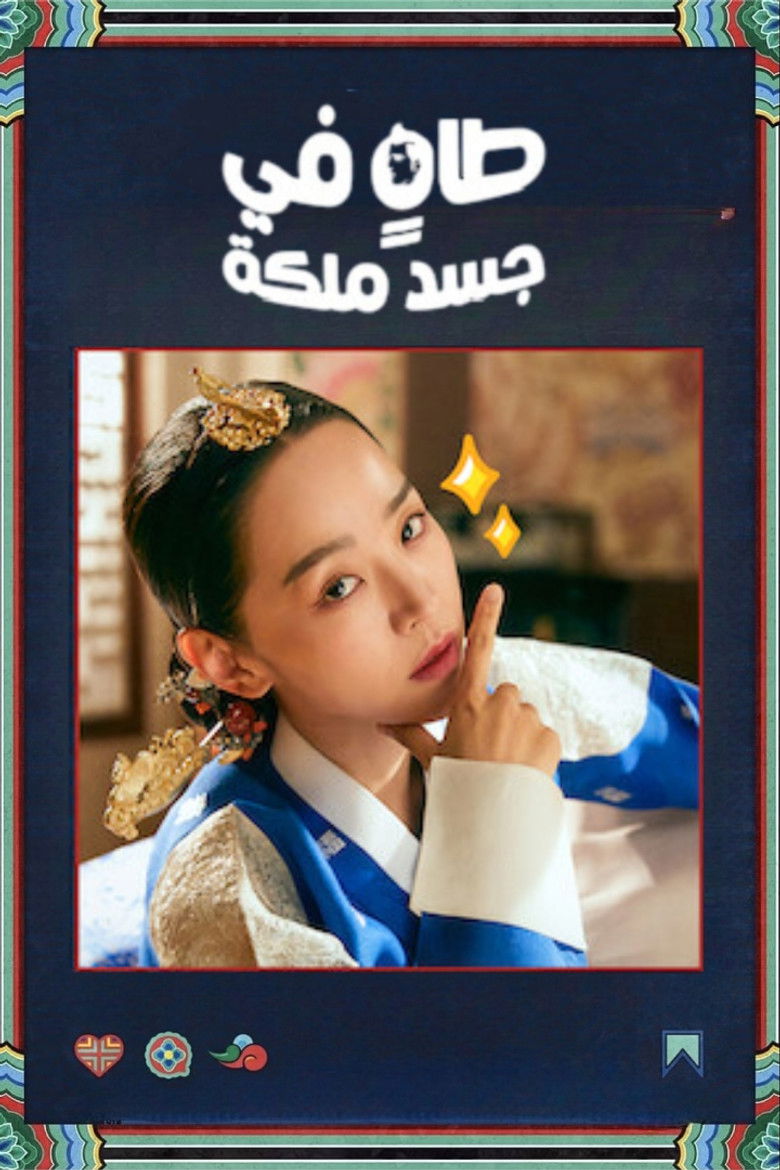 طاهٍ في جسد ملكة