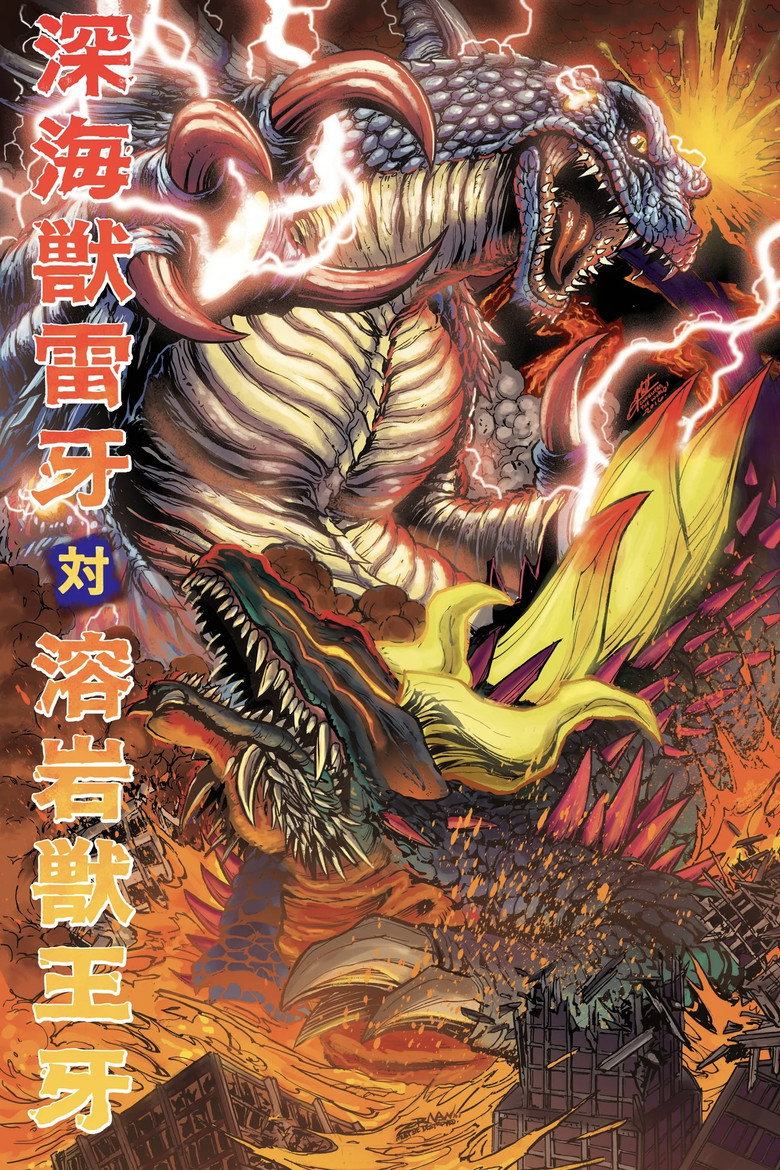 Постер коллекции Shinkaiju Raiga Collection