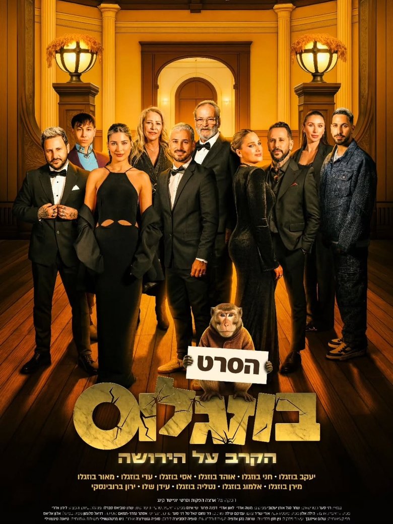 בוזגלוס - הקרב על הירושה main poster