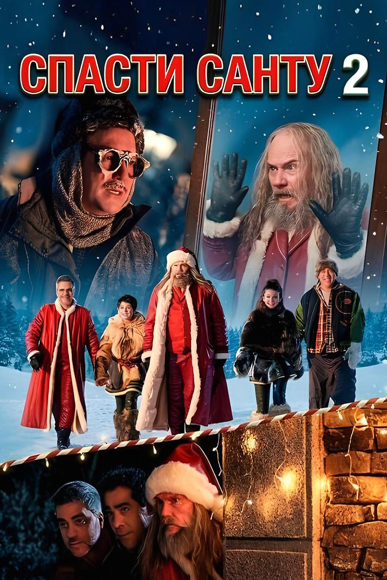 Спасти Санту